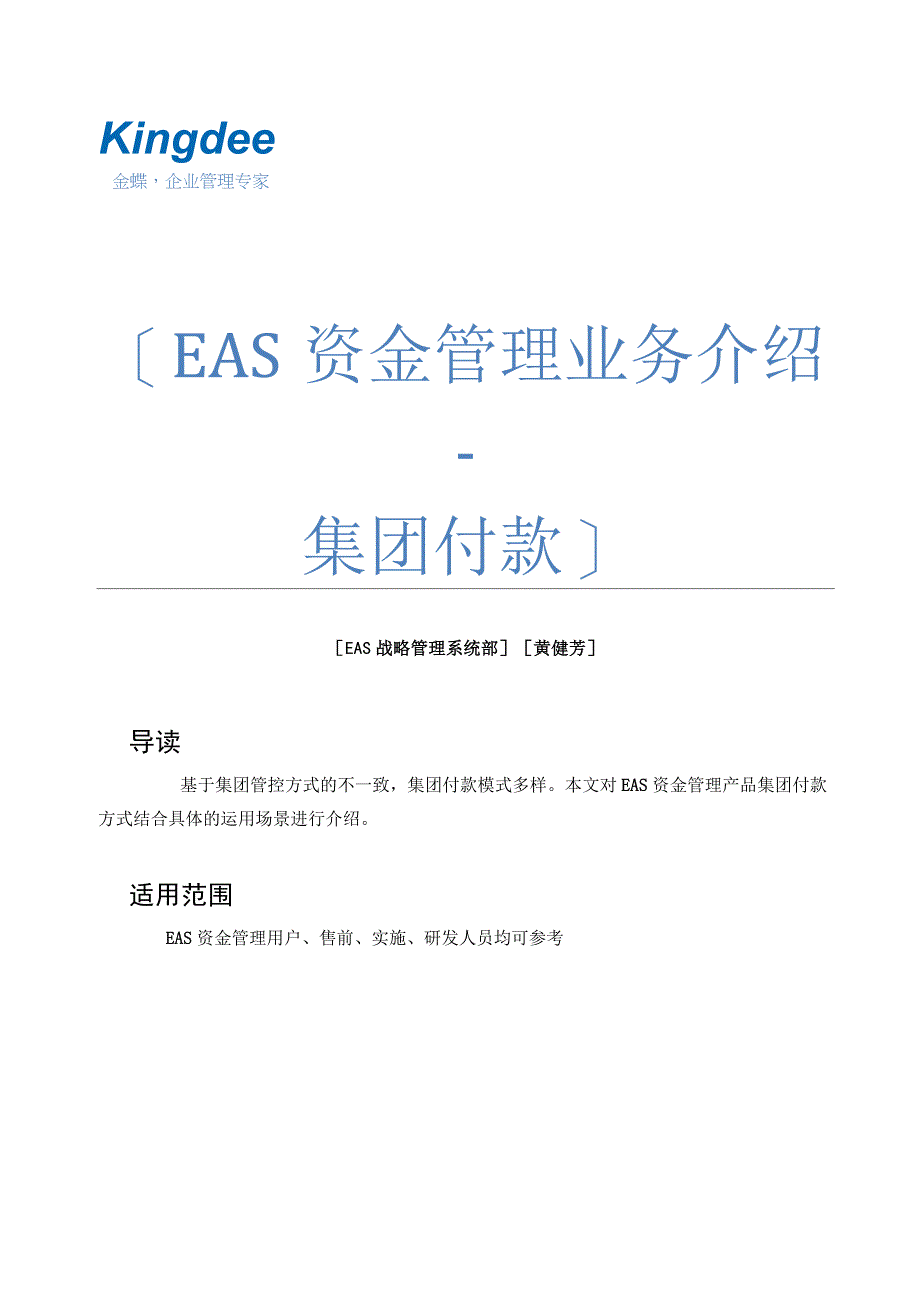 EAS资金管理业务介绍(2)-集团付款模式_第1页