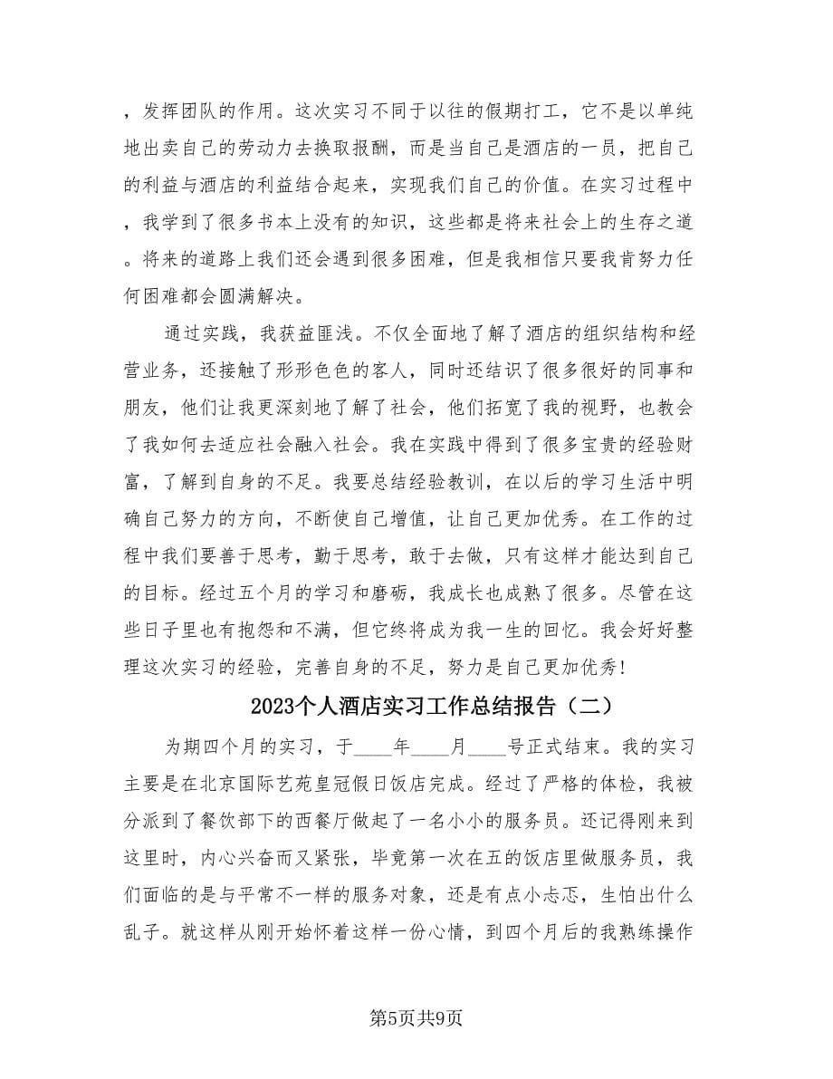 2023个人酒店实习工作总结报告（2篇）.doc_第5页