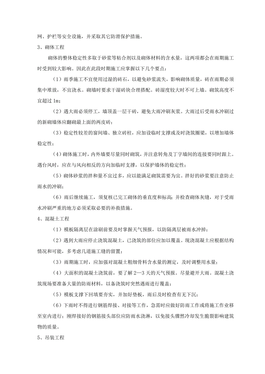 各重点分项雨季施工安全措施_第2页