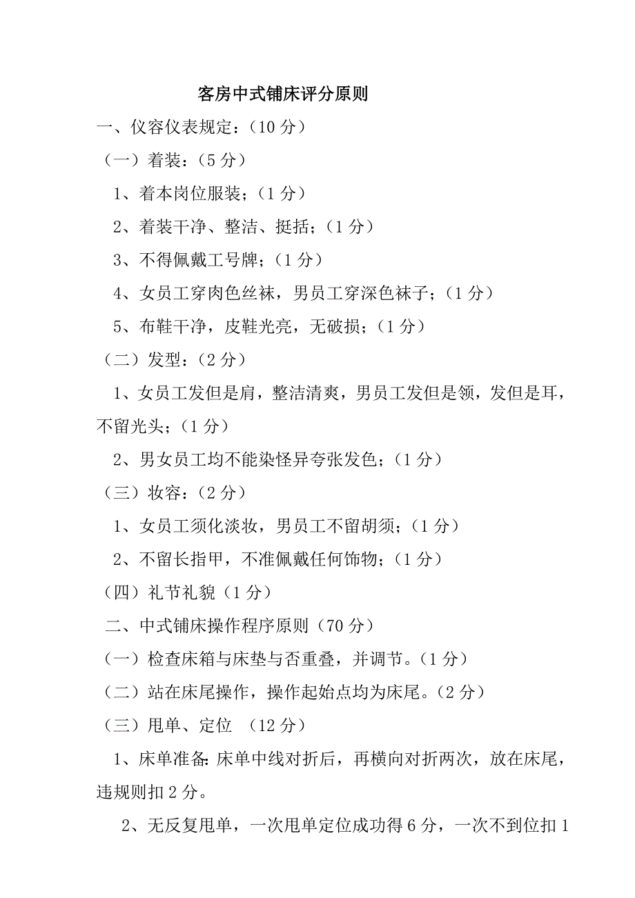 客房中式铺床评分标准_第1页