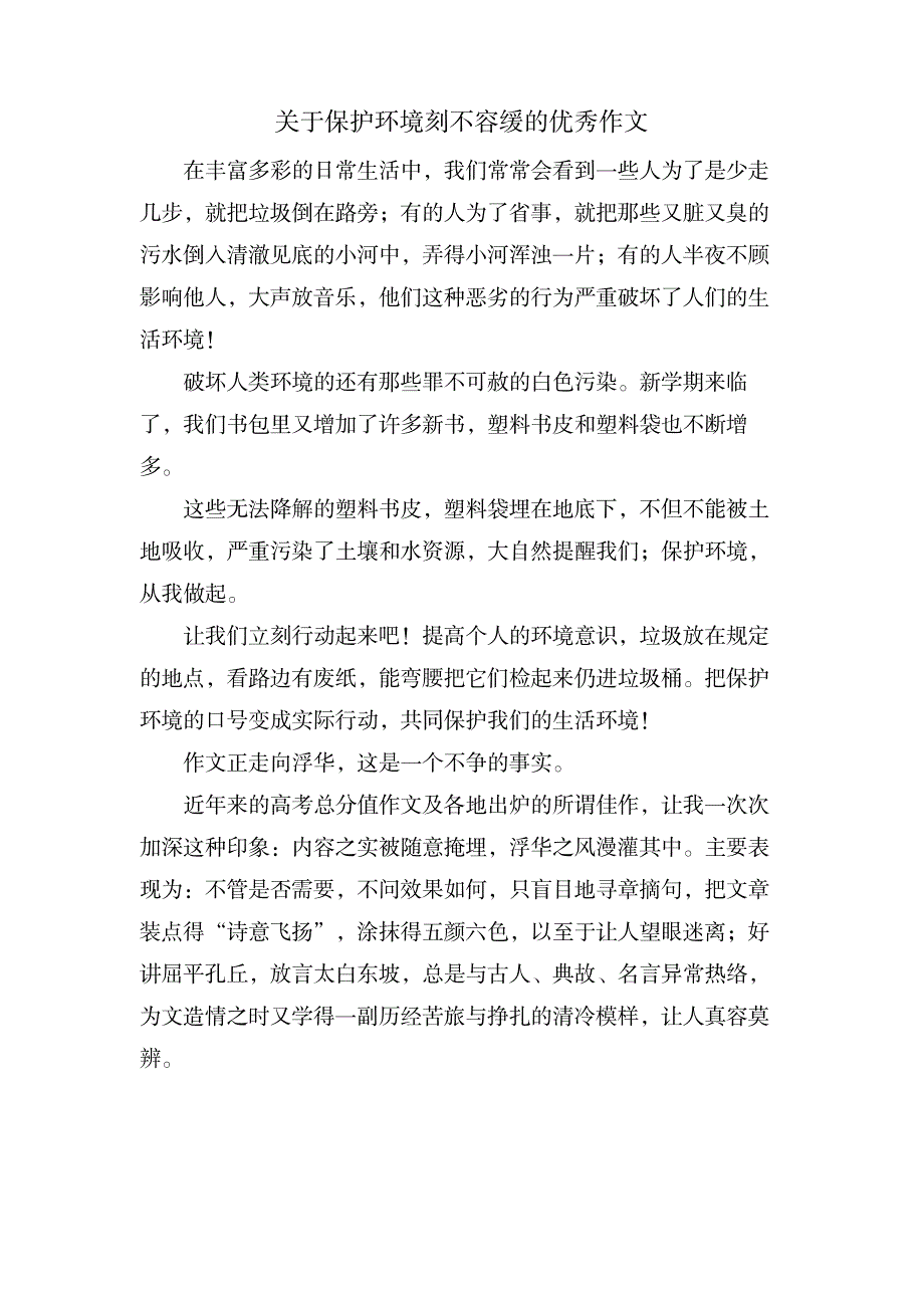 关于保护环境刻不容缓的优秀作文_建筑-环保行业_第1页