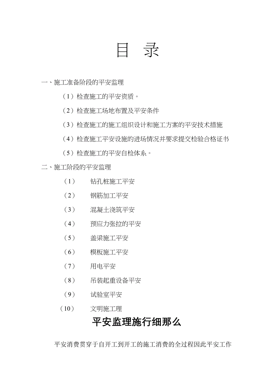 桥梁安全监理实施细则_第1页