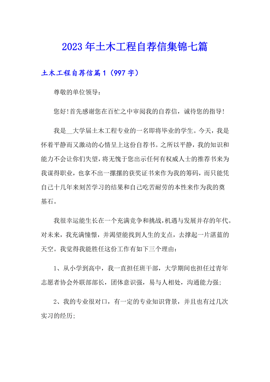 2023年土木工程自荐信集锦七篇_第1页