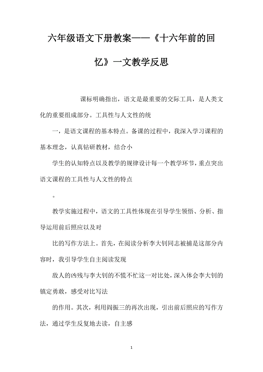 六年级语文下册教案——《十六年前的回忆》一文教学反思_第1页