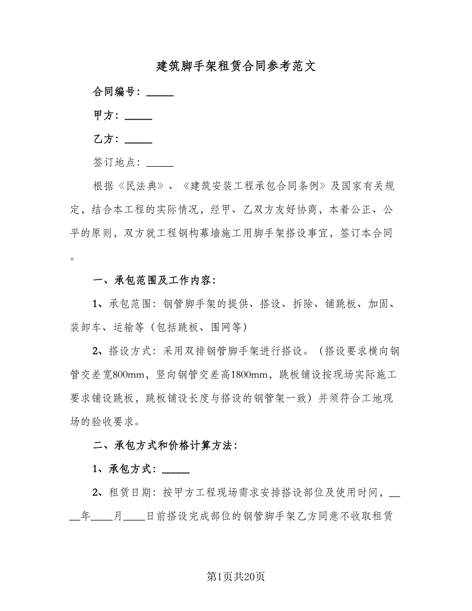 建筑脚手架租赁合同参考范文（七篇）_第1页