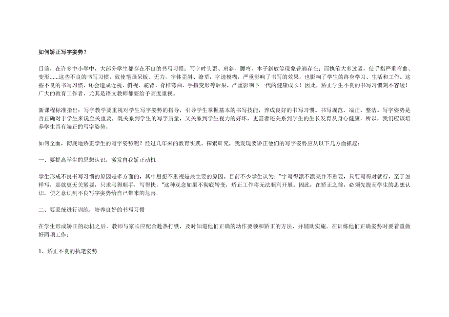 如何矫正写字姿势？.doc_第1页