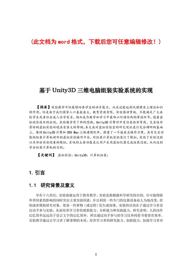 基于Unity3D的三维虚拟电脑组装实验系统开发毕业设计含源文件
