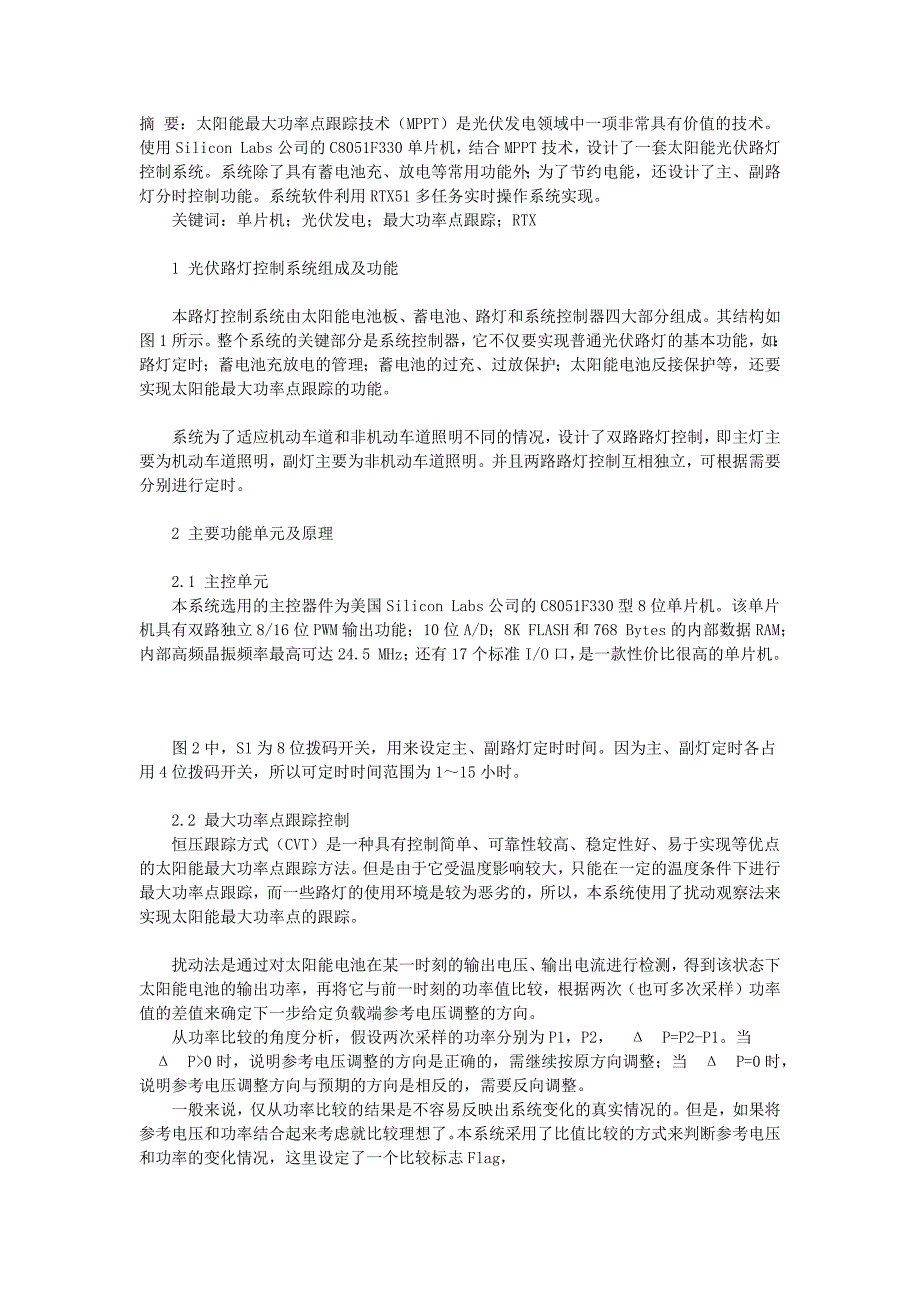 带MPPT技术的光伏路灯控制系统探析_第1页