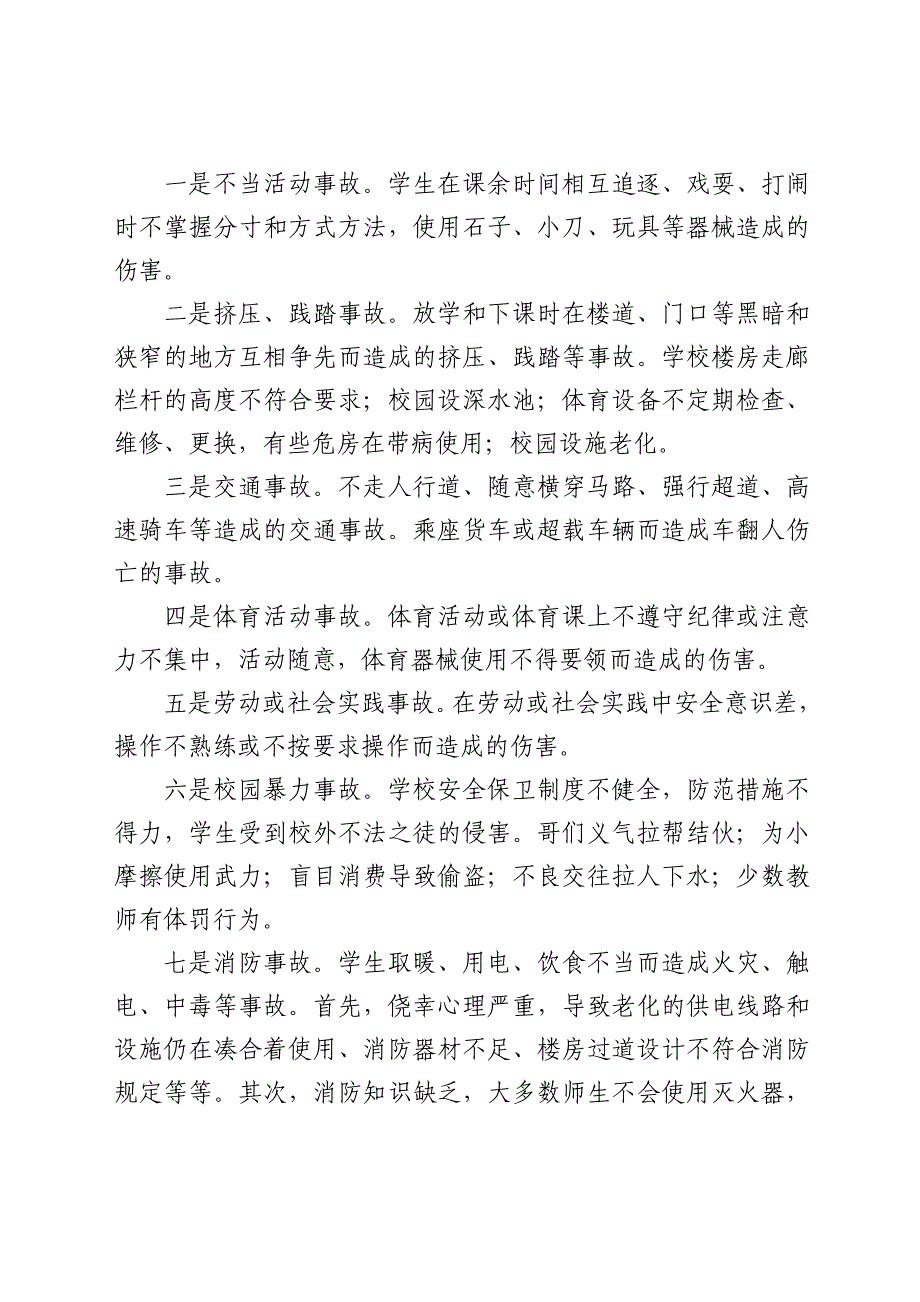 当前中小学校园安全的形势及对策_第2页