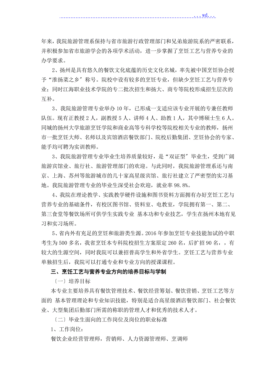 烹饪工艺设计和营养专业论证及培养方案说明_第3页