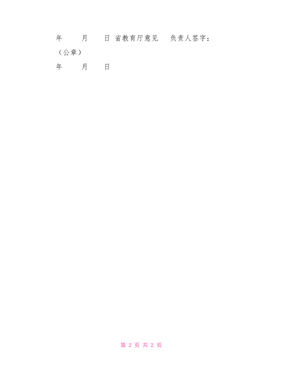 河北省高等学校人文社会科学研究项目变更申请表_第2页