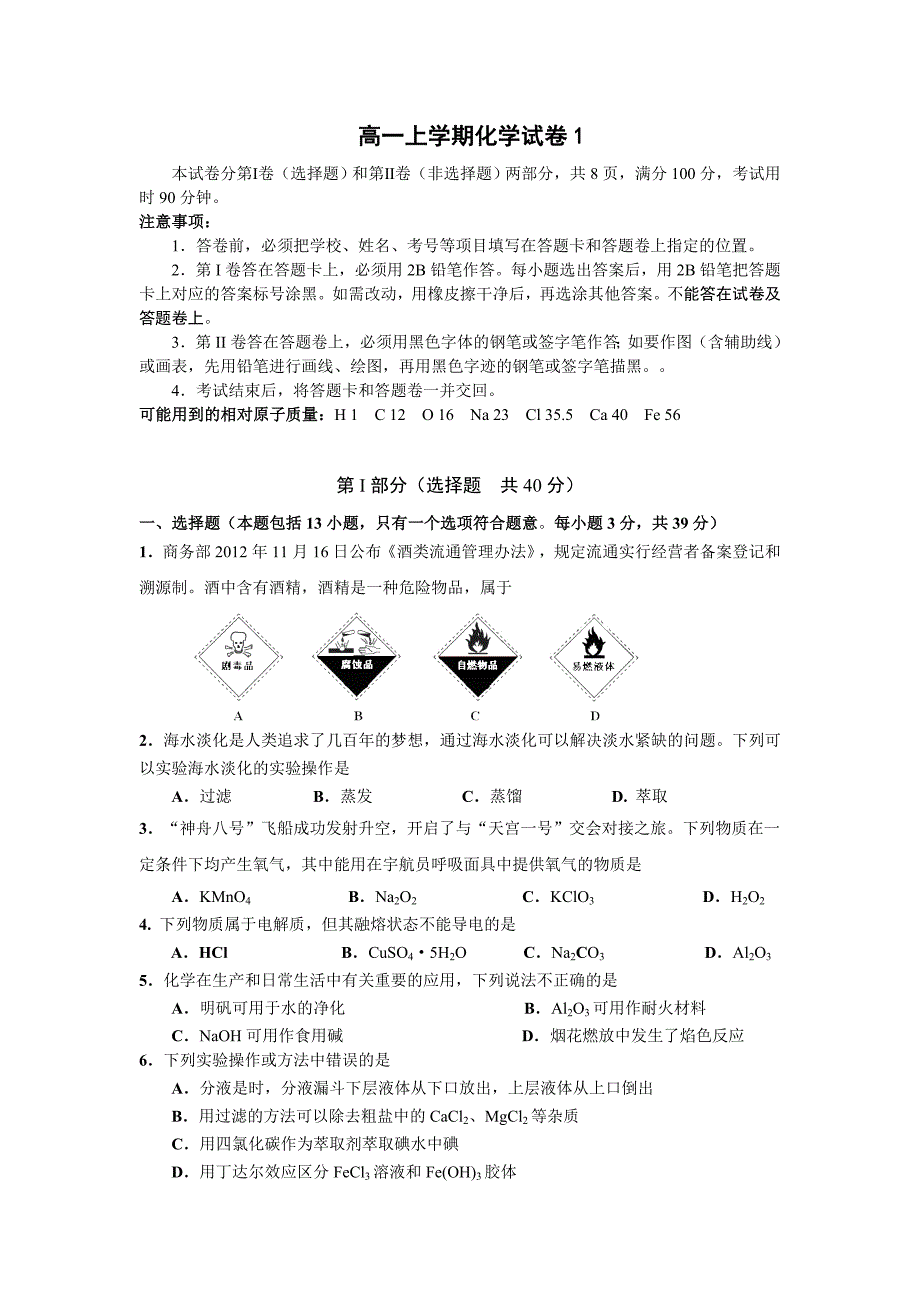 高一上学期化学试卷1.doc_第1页