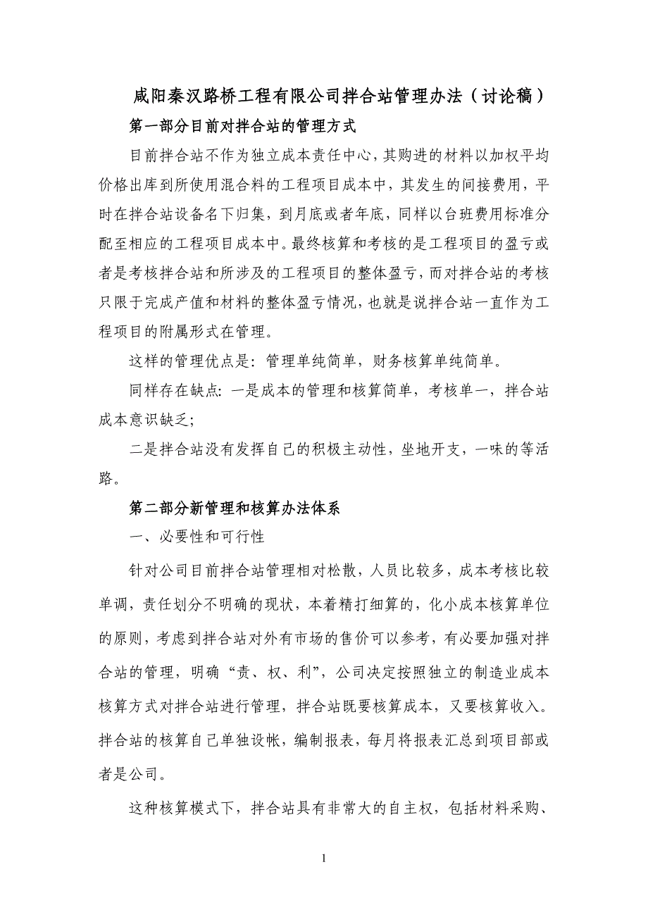 拌合站成本核算办法1.doc_第1页