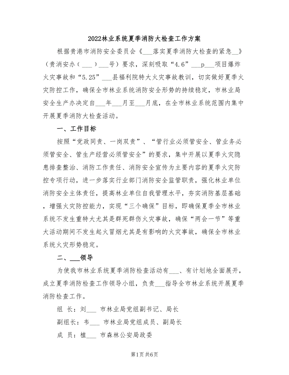 2022林业系统夏季消防大检查工作方案_第1页