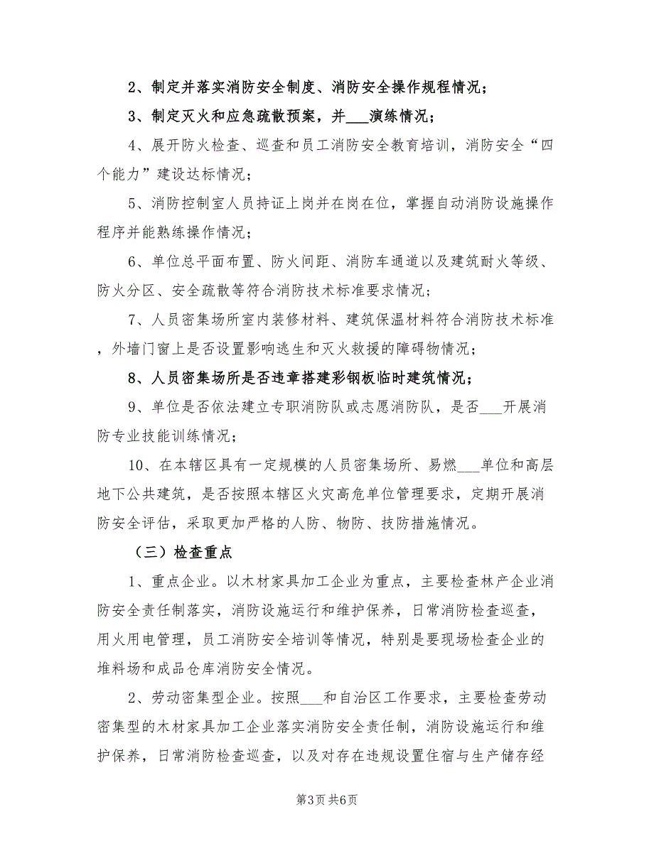 2022林业系统夏季消防大检查工作方案_第3页