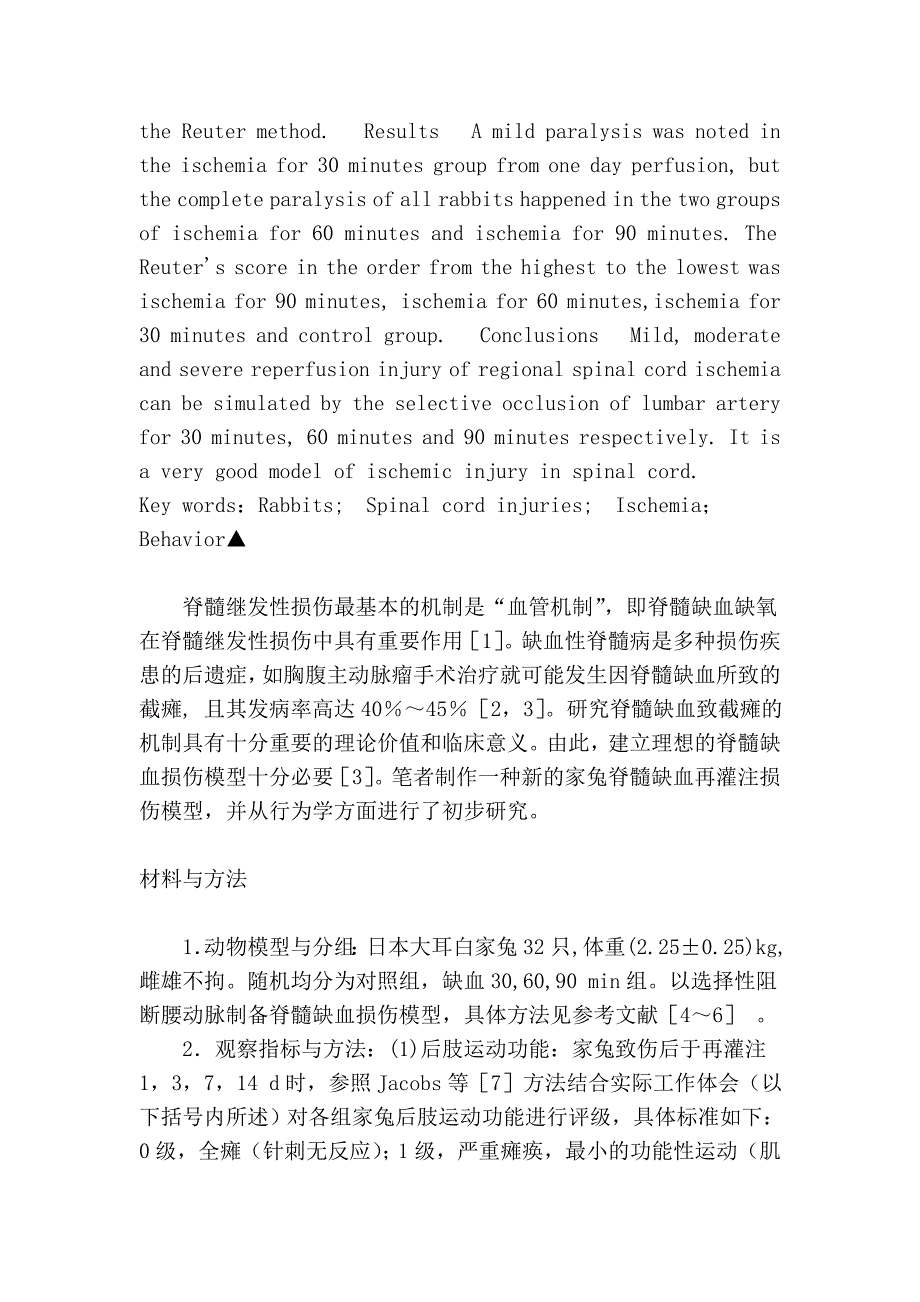 脊髓缺血损伤模型及行为学的实验研究.doc_第2页