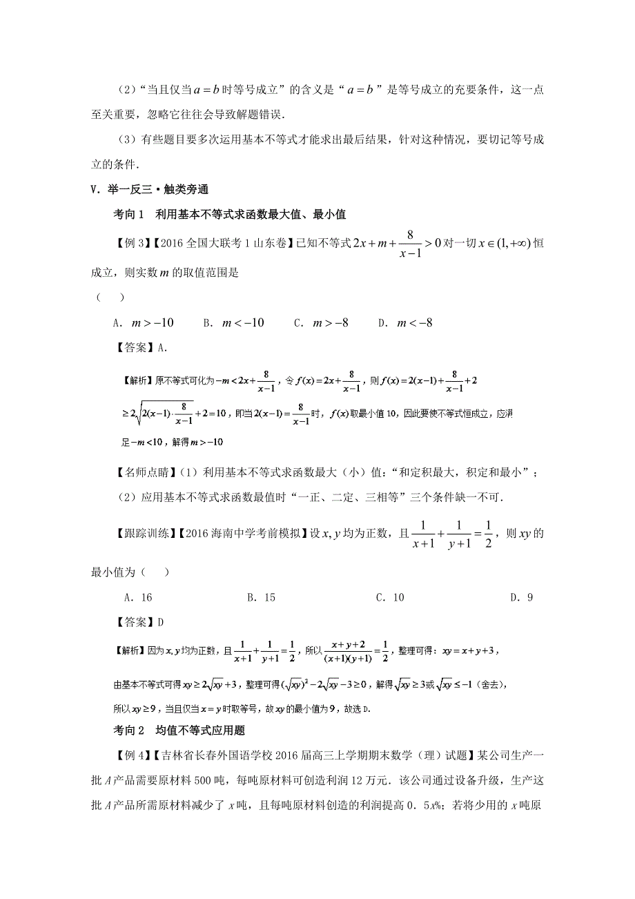 备战高考黄金100题解读与扩展系列之不等式：专题六 基本不等式的应用 Word版含解析_第3页