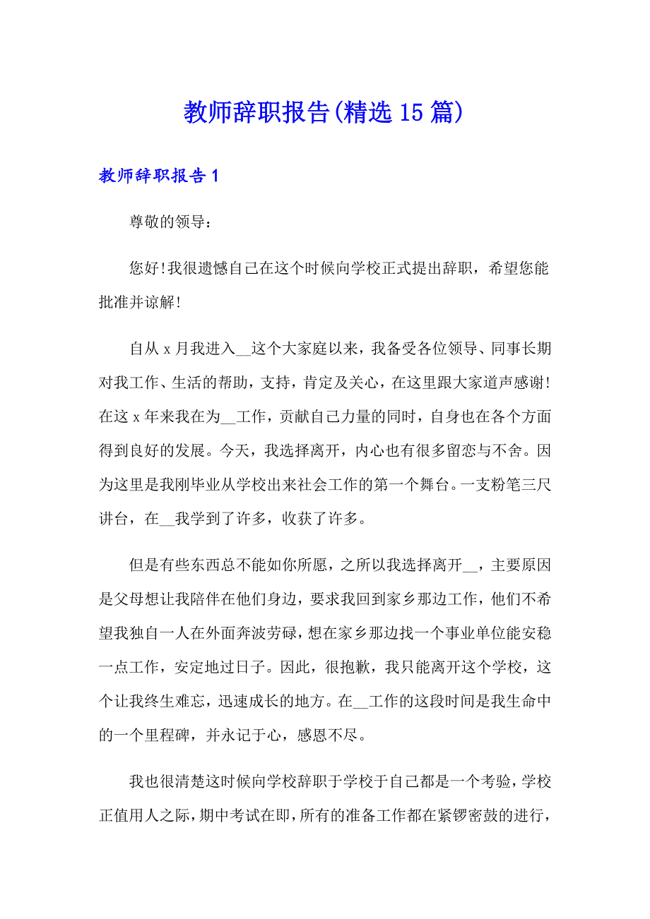 教师辞职报告(精选15篇)【新版】_第1页