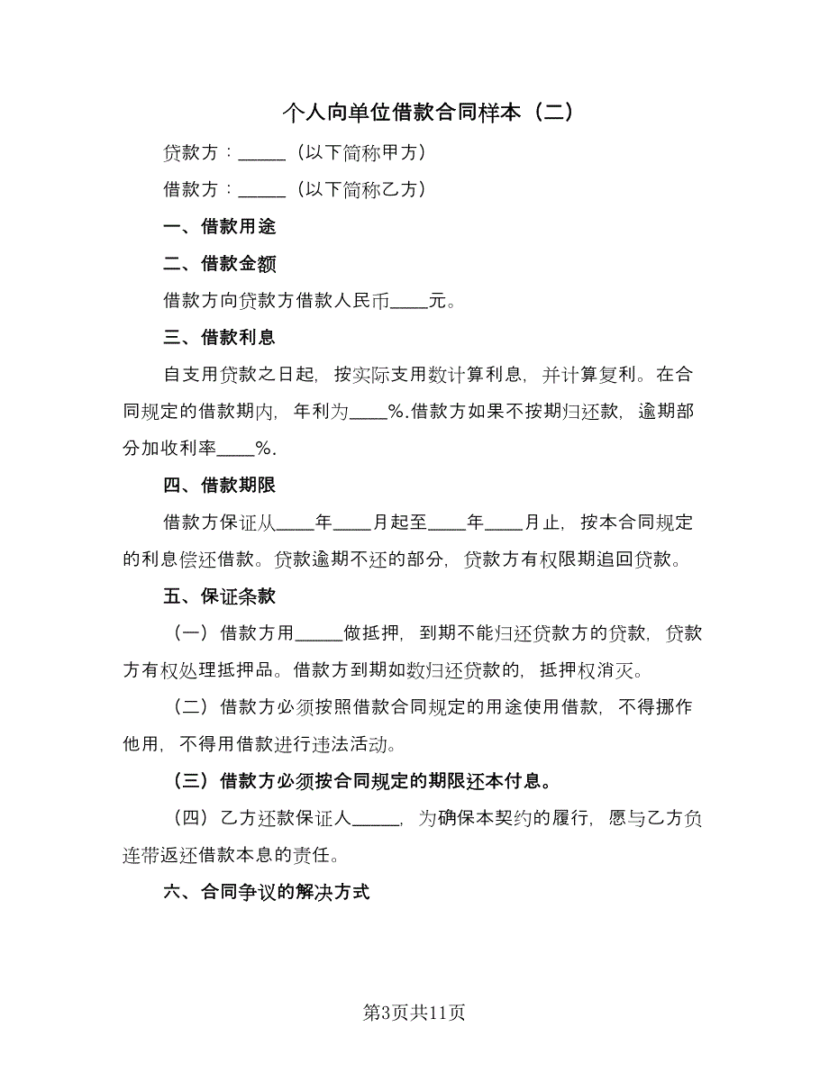 个人向单位借款合同样本（7篇）_第3页