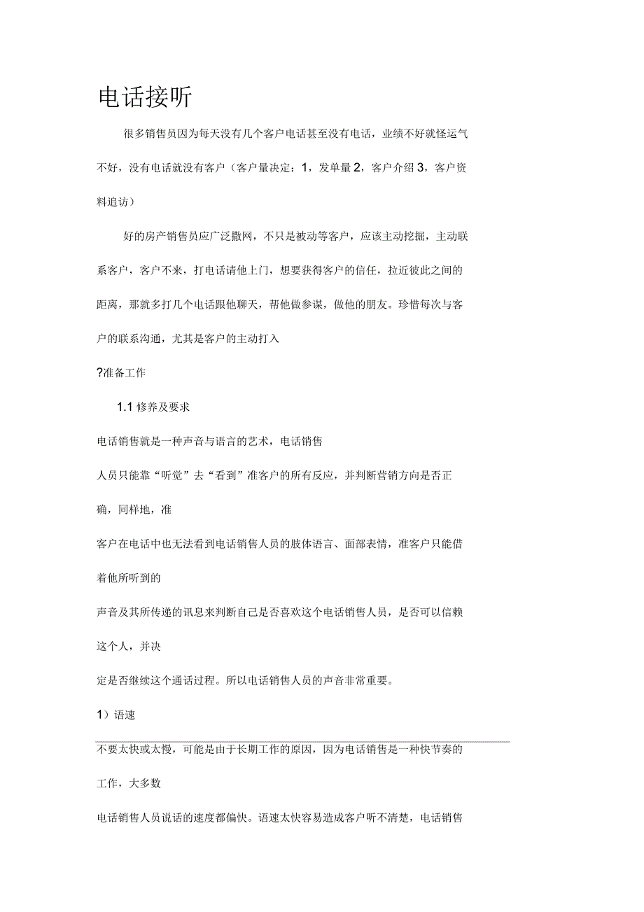 房地产销售电话接听无极培训讲课稿_第1页