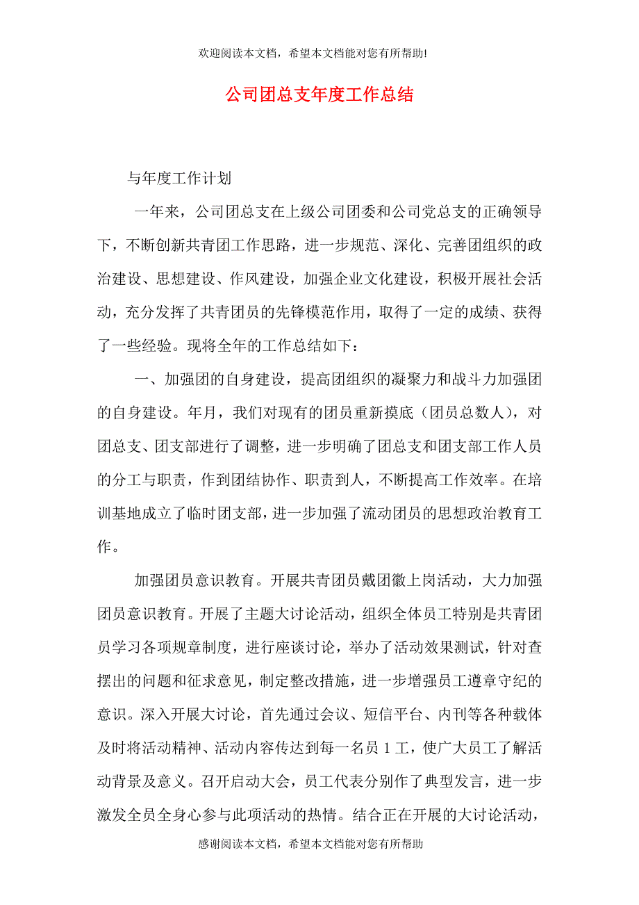 公司团总支年度工作总结_第1页