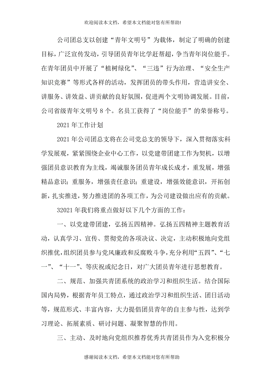 公司团总支年度工作总结_第3页