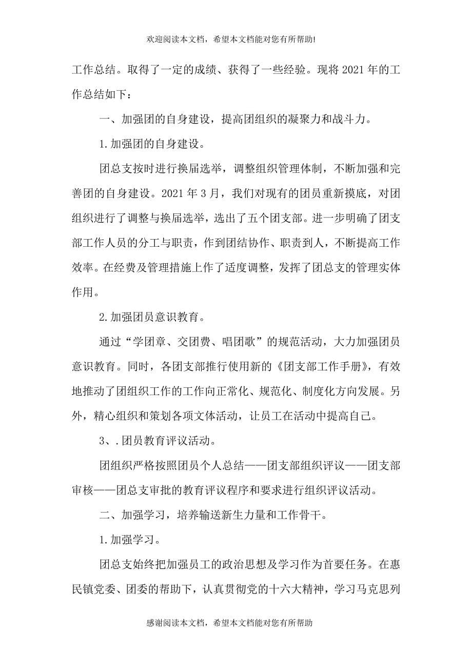 公司团总支年度工作总结_第5页