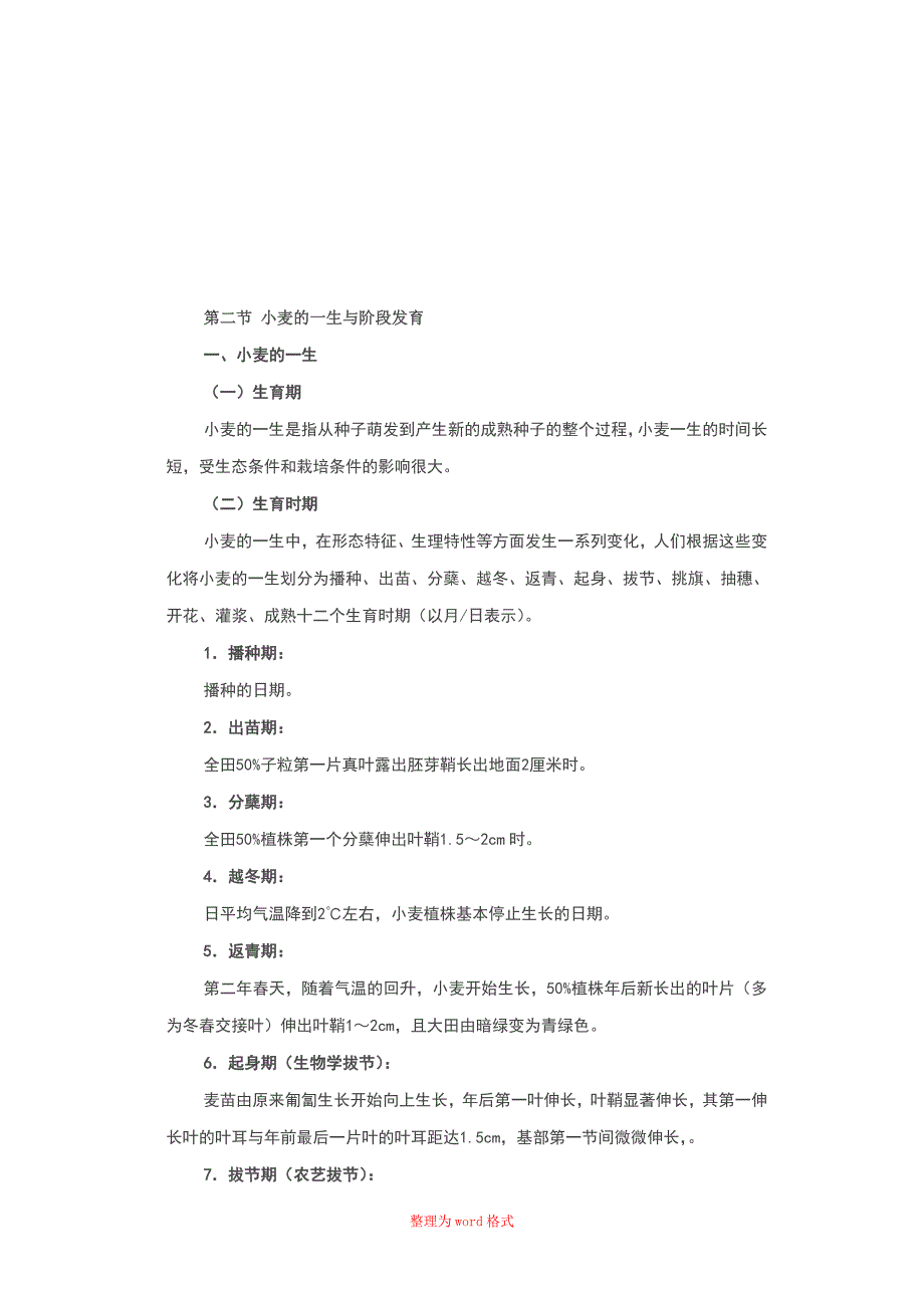 小麦的一生与阶段发育_第1页