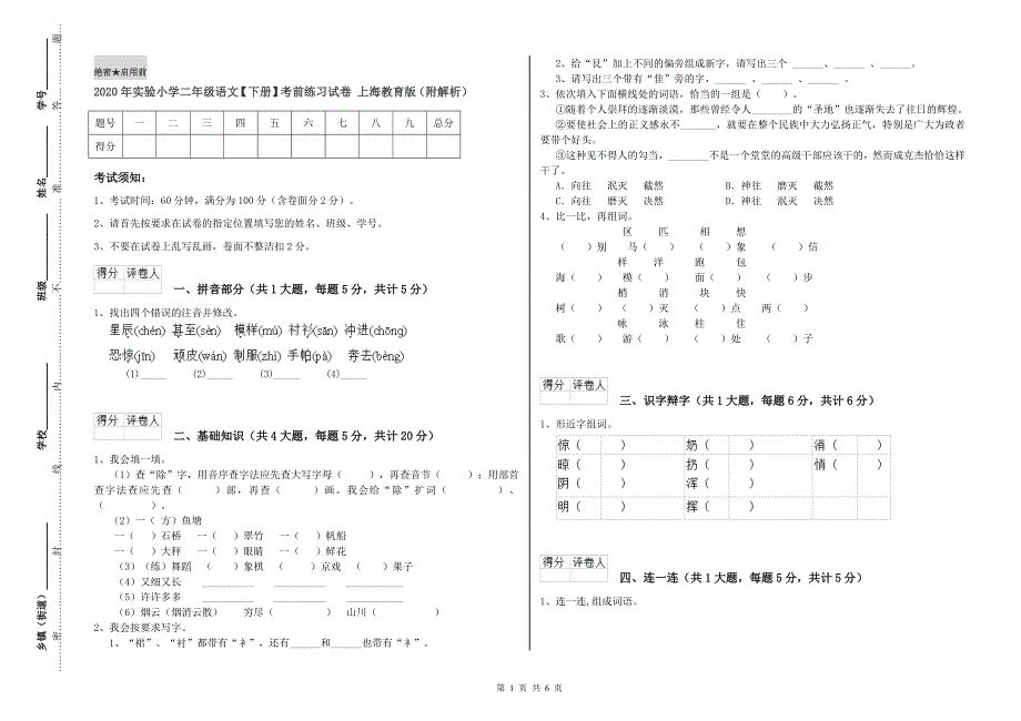 2020年实验小学二年级语文【下册】考前练习试卷 上海教育版（附解析）.doc_第1页