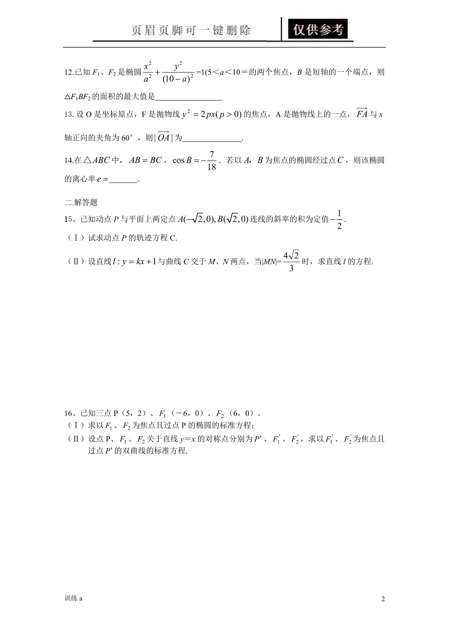 圆锥曲线练习题(附答案)[答案借鉴]_第2页