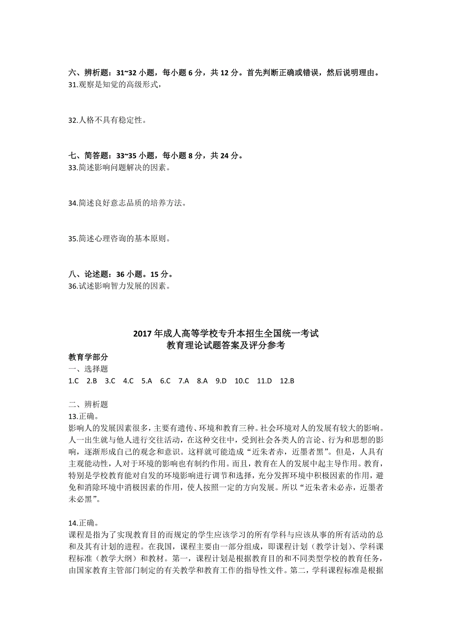 2017年成人高考专升本《教育理论》真题及答案_第4页