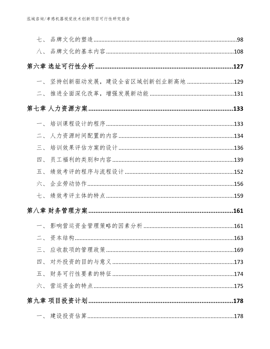 孝感机器视觉技术创新项目可行性研究报告范文_第3页