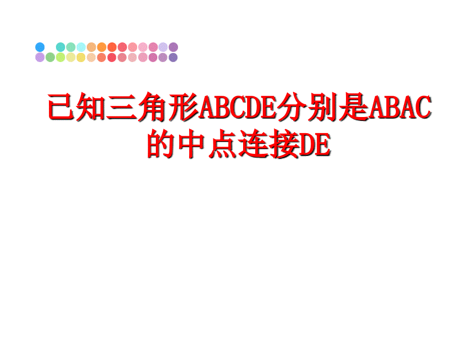 最新已知三角形ABCDE分别是ABAC的中点连接DEPPT课件_第1页