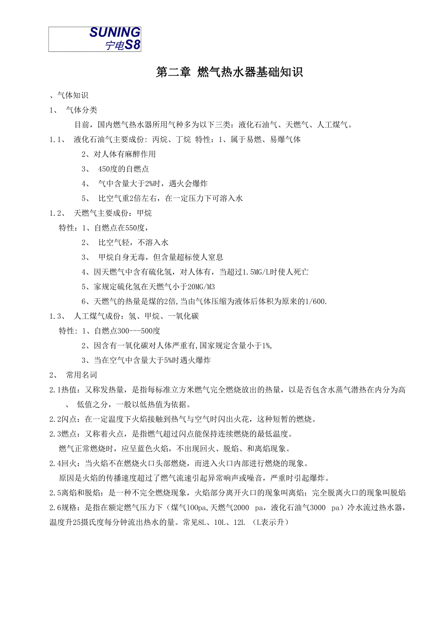 燃气热水器基础知识_第1页