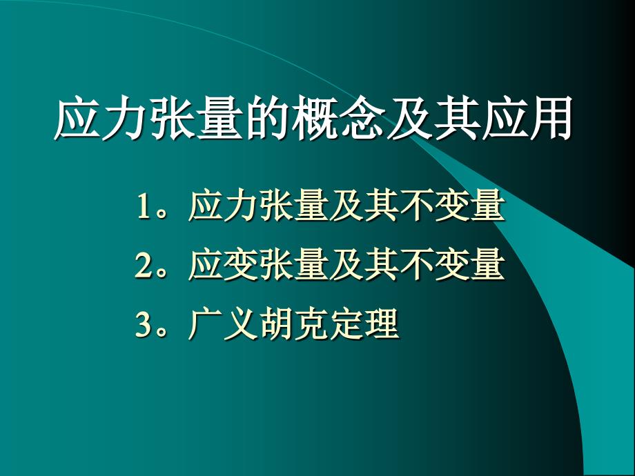 应力张量的概念及其应用.ppt_第1页