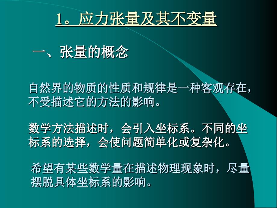 应力张量的概念及其应用.ppt_第2页