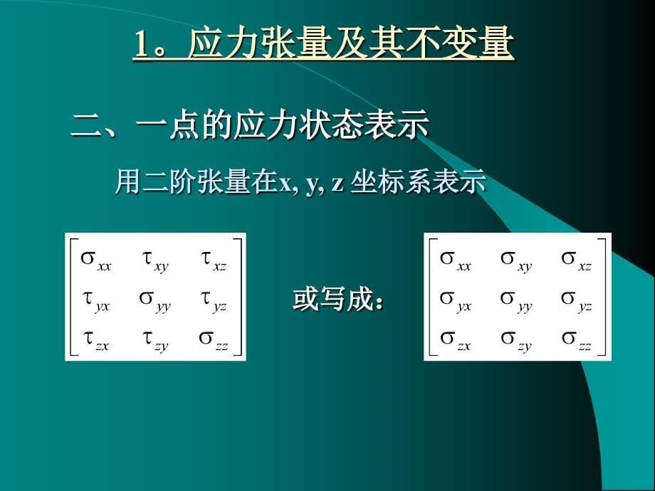 应力张量的概念及其应用.ppt_第5页