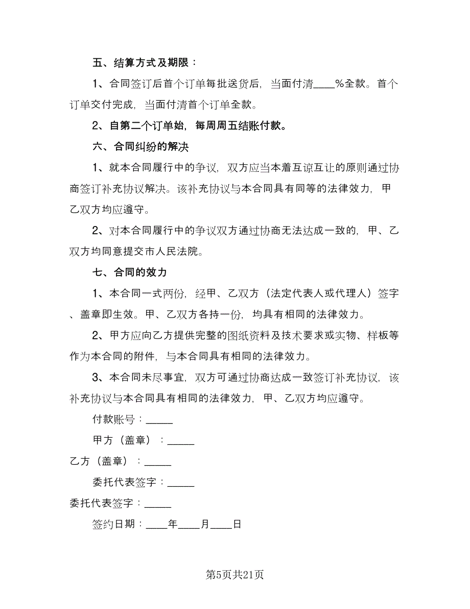 电子产品委托加工合同（7篇）.doc_第5页