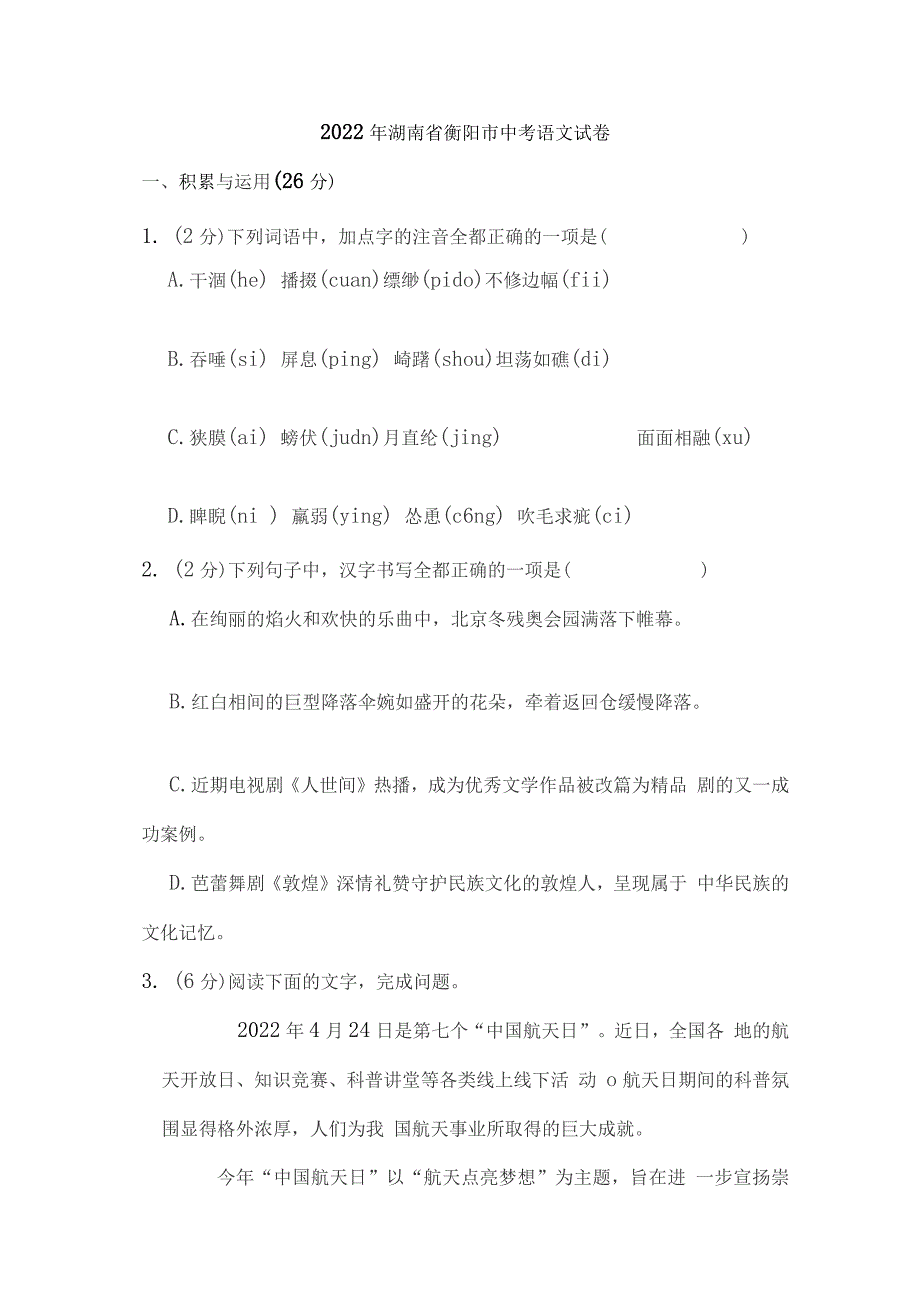 2022年湖南省衡阳市中考语文试卷解析版_第1页