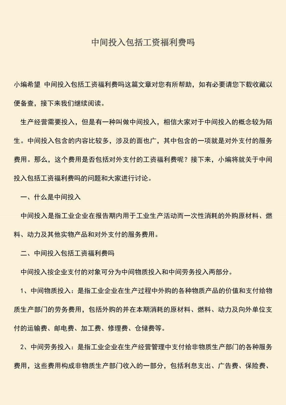 推荐：中间投入包括工资福利费吗.doc_第1页