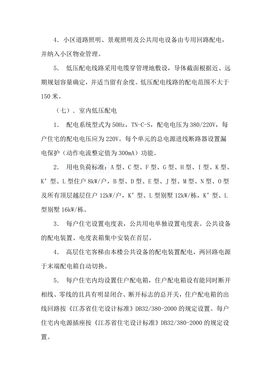 东苑小区二期工程电气设计论文_第4页