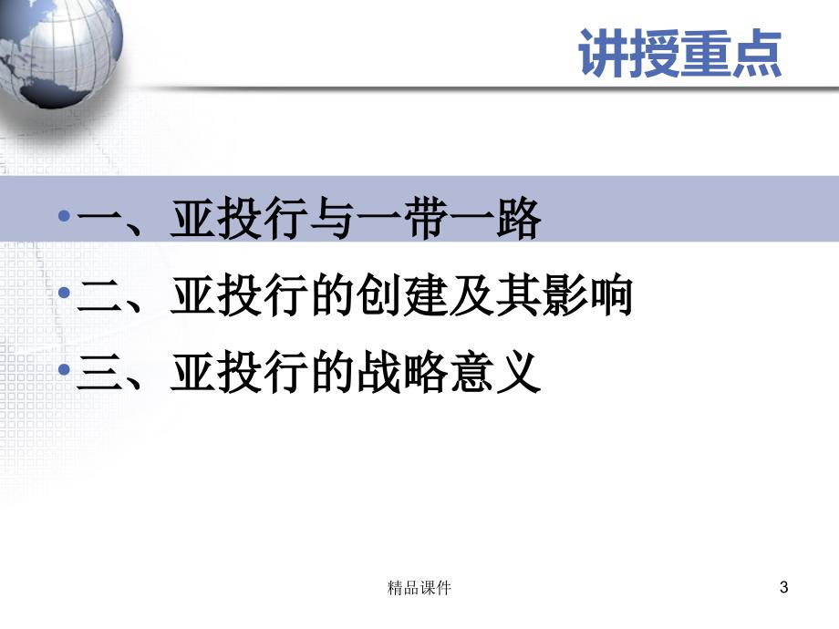 推荐课件解读亚投行中国版马歇尔计划专题课件可编辑模板_第3页