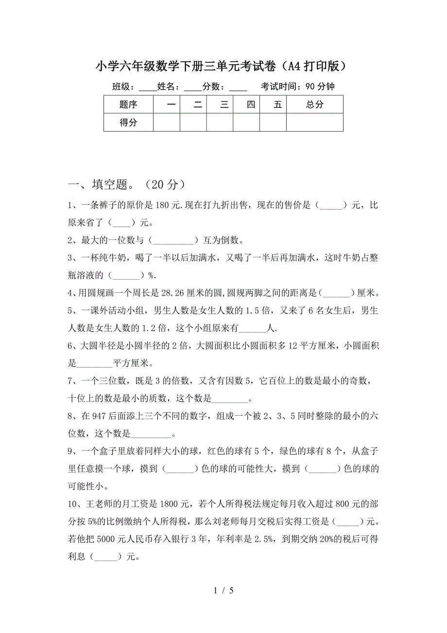 小学六年级数学下册三单元考试卷(A4打印版).doc_第1页