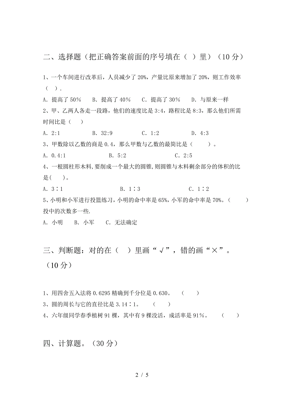 小学六年级数学下册三单元考试卷(A4打印版).doc_第2页