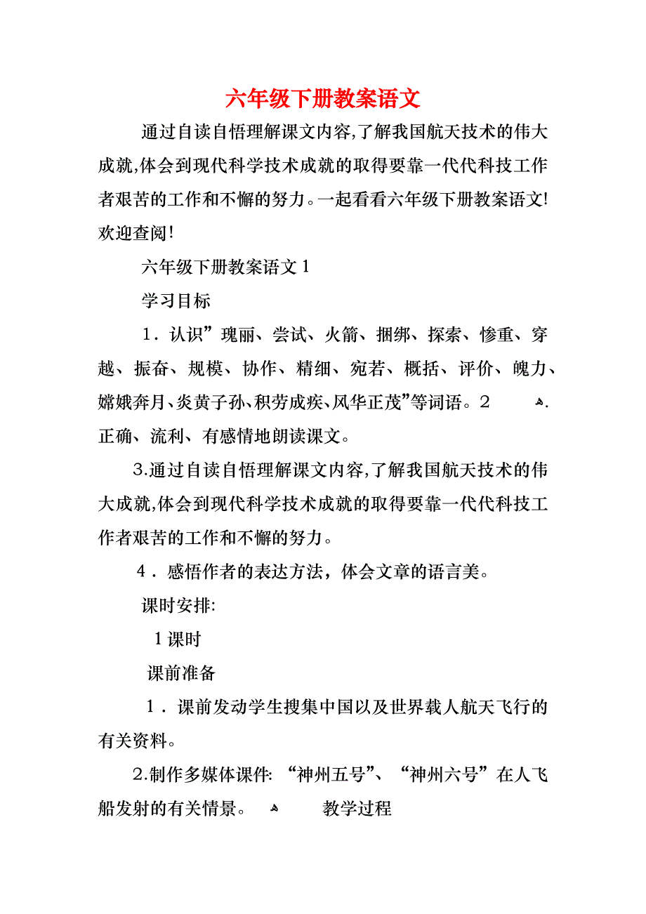 六年级下册教案语文_第1页