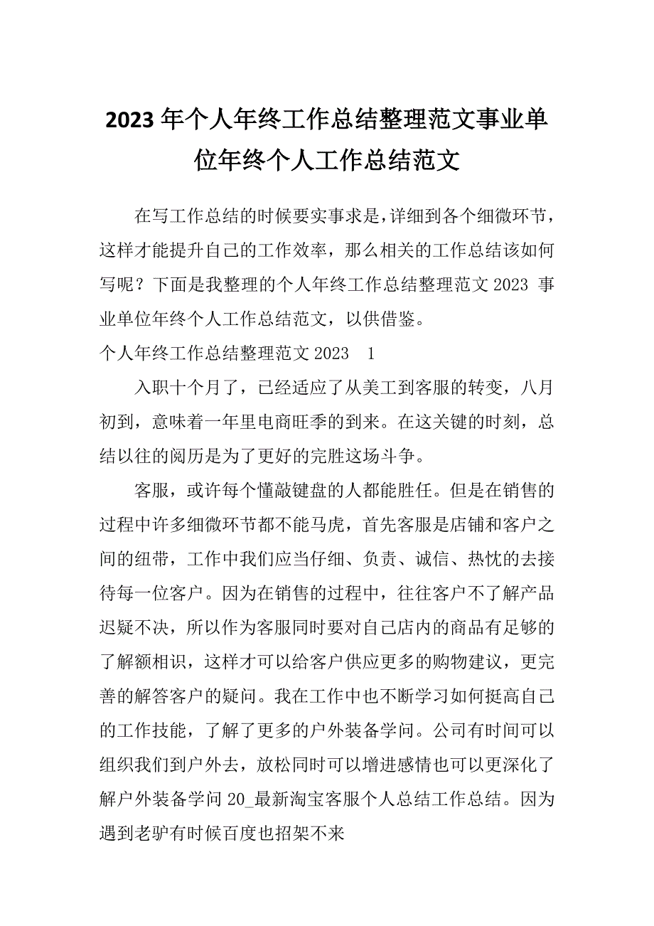 2023年个人年终工作总结整理范文事业单位年终个人工作总结范文_第1页