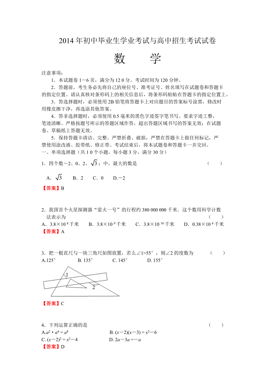 2014内蒙古巴彦淖尔中考数学(钟晓秀)(共11页)_第1页