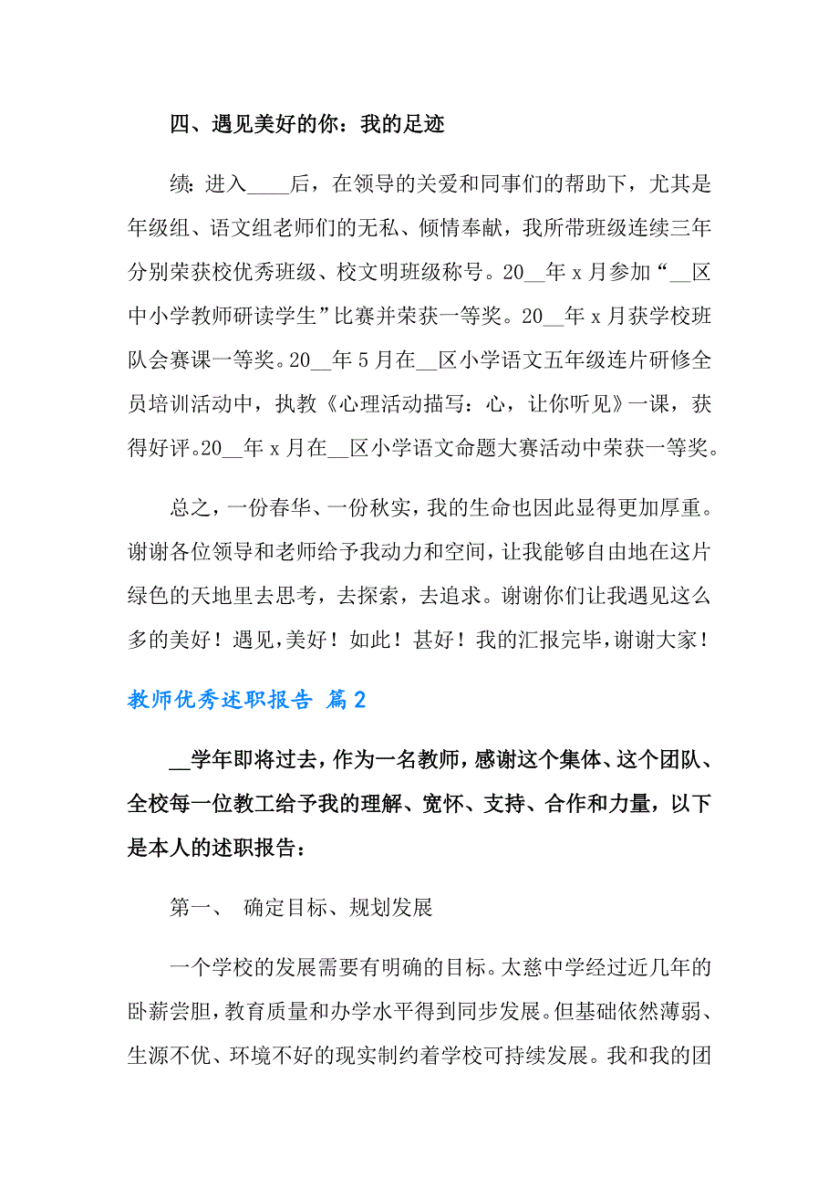 教师优秀述职报告模板合集7篇_第4页