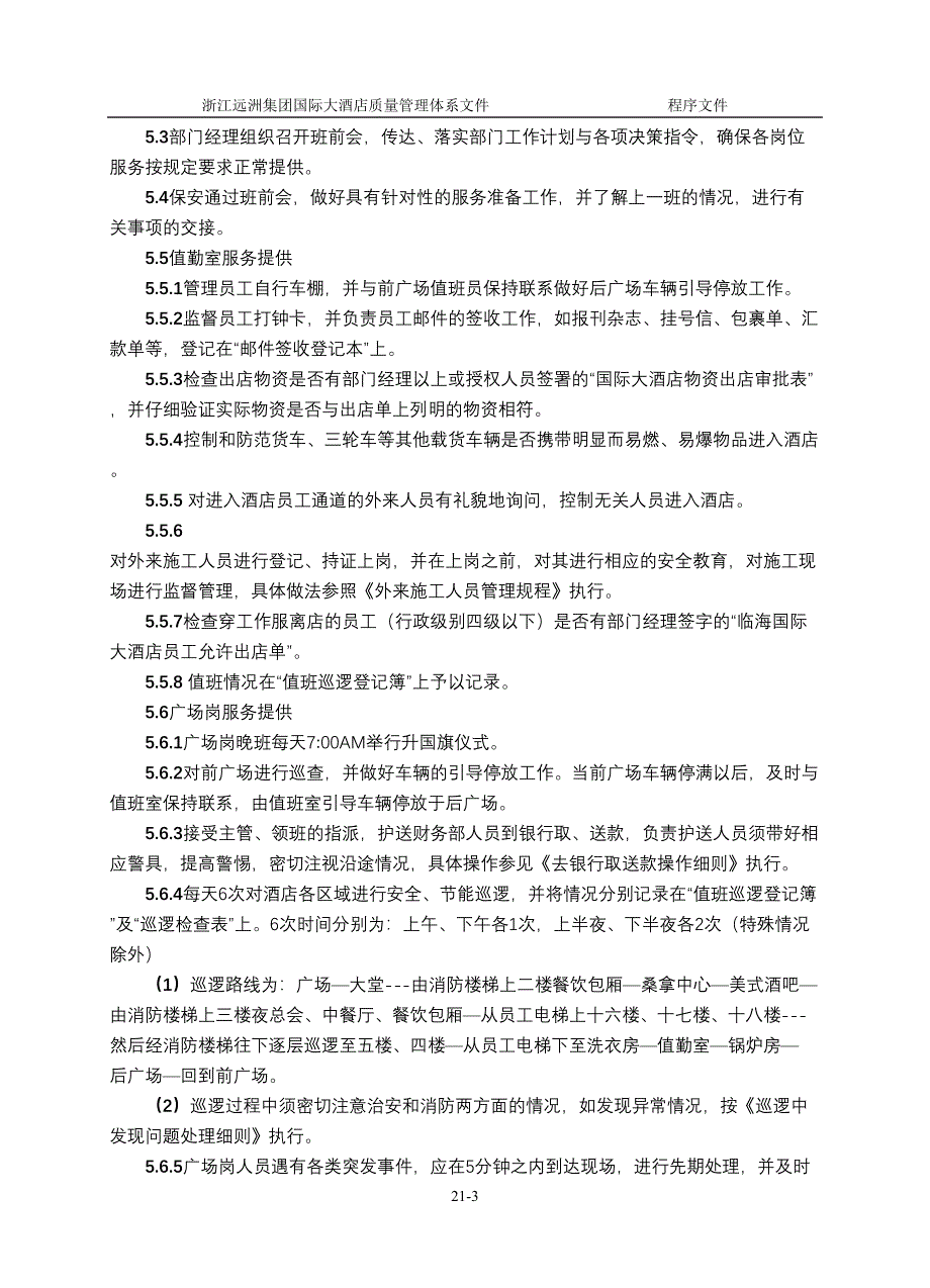 浙江远洲集团安全保卫控制程序（天选打工人）.docx_第2页