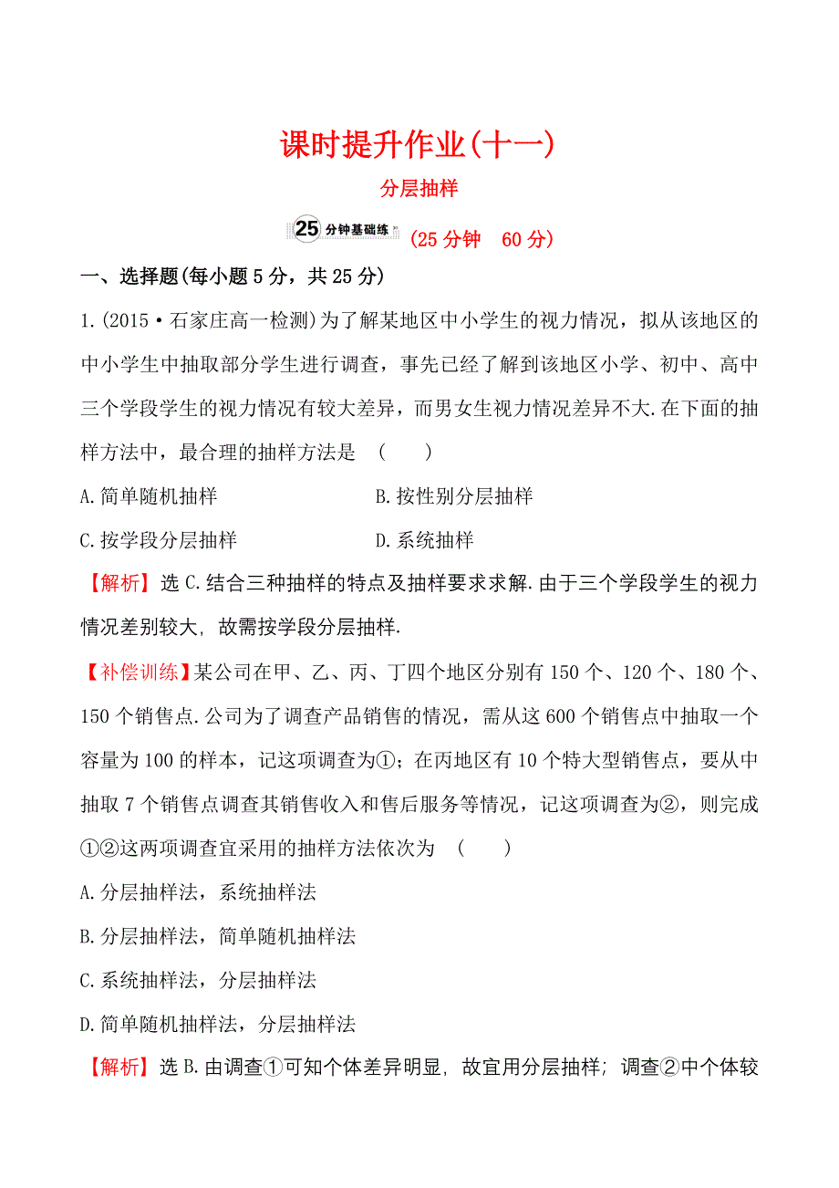 【人教A版】高中数学必修三作业与测评课时提升作业(十一)2.1.3_第1页